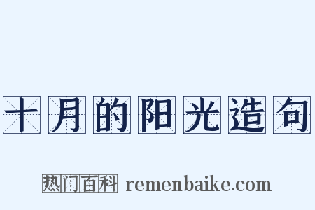 十月的阳光造句是什么意思的图片